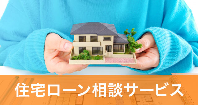 【住宅ローン相談サービス】新規・借り換えが有利なサイト6選！