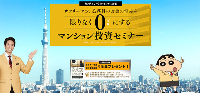 マンション投資セミナー-センチュリー21レイシャス