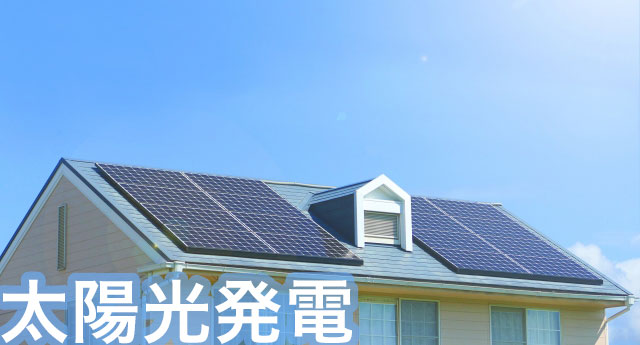 【太陽光発電】ソーラーパネルの無料一括見積りサイト6選