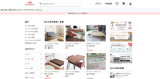日本最大級の家具・家電をお得にレンタル・サブスク-airRoom