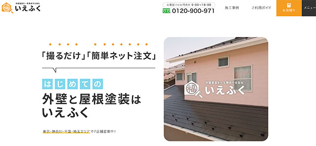 東京・神奈川・千葉・埼玉の外壁・屋根塗装-いえふく