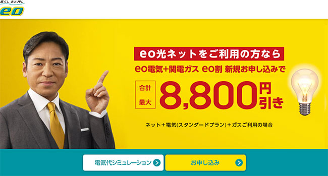 ネットも電気もガスもeoでまとめるとおトク!-電気サービスeo電気