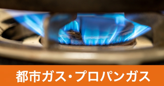 【ガス料金比較】ガス自由化でガス代を見直すサイト4選