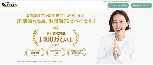 出張買取サービス-バイセル