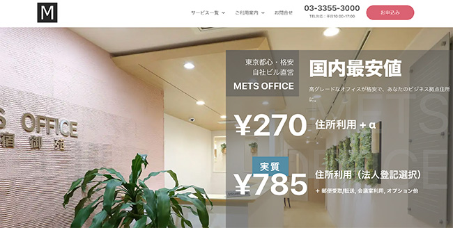 「月額270円」東京の自社ビル直営・格安-METSオフィス