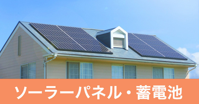 【ソーラーパネル】おすすめ比較 2023｜ソーラーパネル・太陽光発電・蓄電池・家庭用・値段・価格・メーカー・電気自動車・V2H