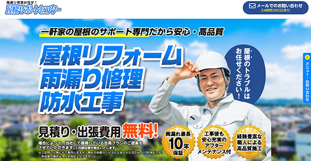 屋根リフォーム、雨漏り修理、防水工事、屋根トラブル-屋根サポートセンター