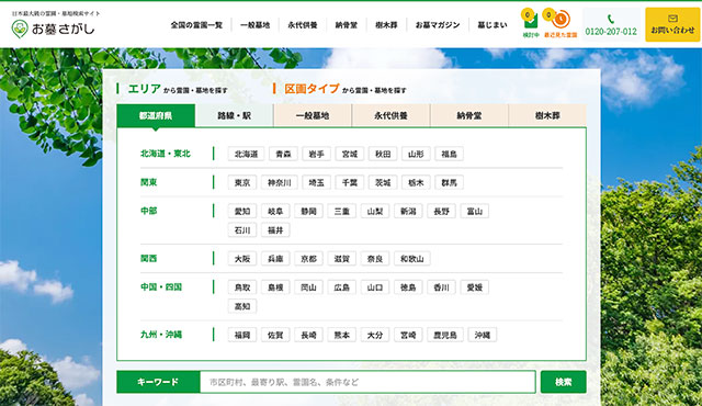 日本最大級の霊園・墓地検索サイト-お墓さがし-霊園・樹木葬