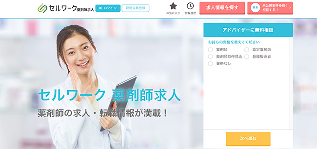 日本最大級求人数の薬剤師転職サイト-セルワーク薬剤求人