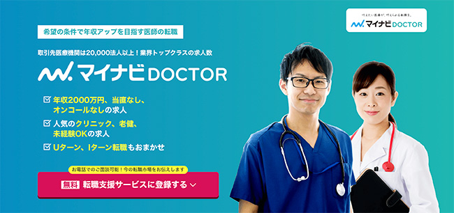 医師の転職・アルバイト・求人募集-マイナビDOCTOR