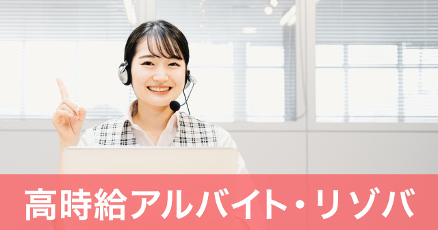 【高時給アルバイト】おすすめ比較 2023・人材派遣・コールセンター派遣・オフィスワーク派遣・リゾバ・住み込みバイト・東京・横浜・全国