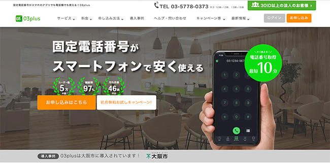 固定電話番号がスマホのアプリでも電話機でも使え-03plus